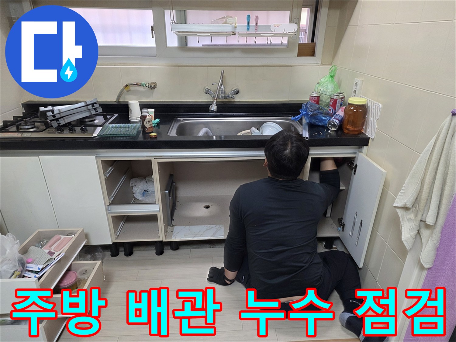 싱크대-하부-공간-내부의-배관-누수-지점-조사