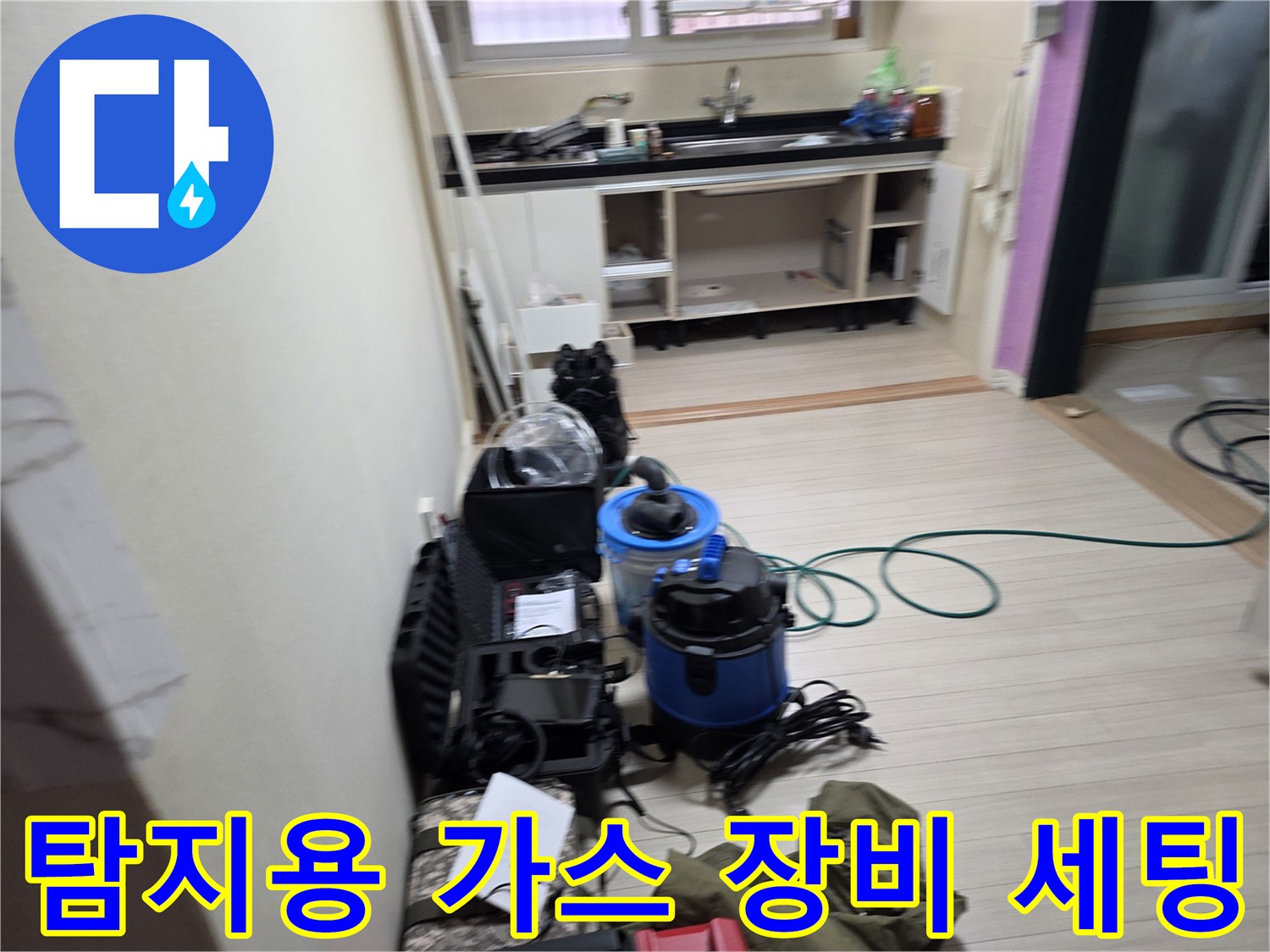 주방 싱크대 근처에 배치된 누수 탐지용 가스통과 측정 기기