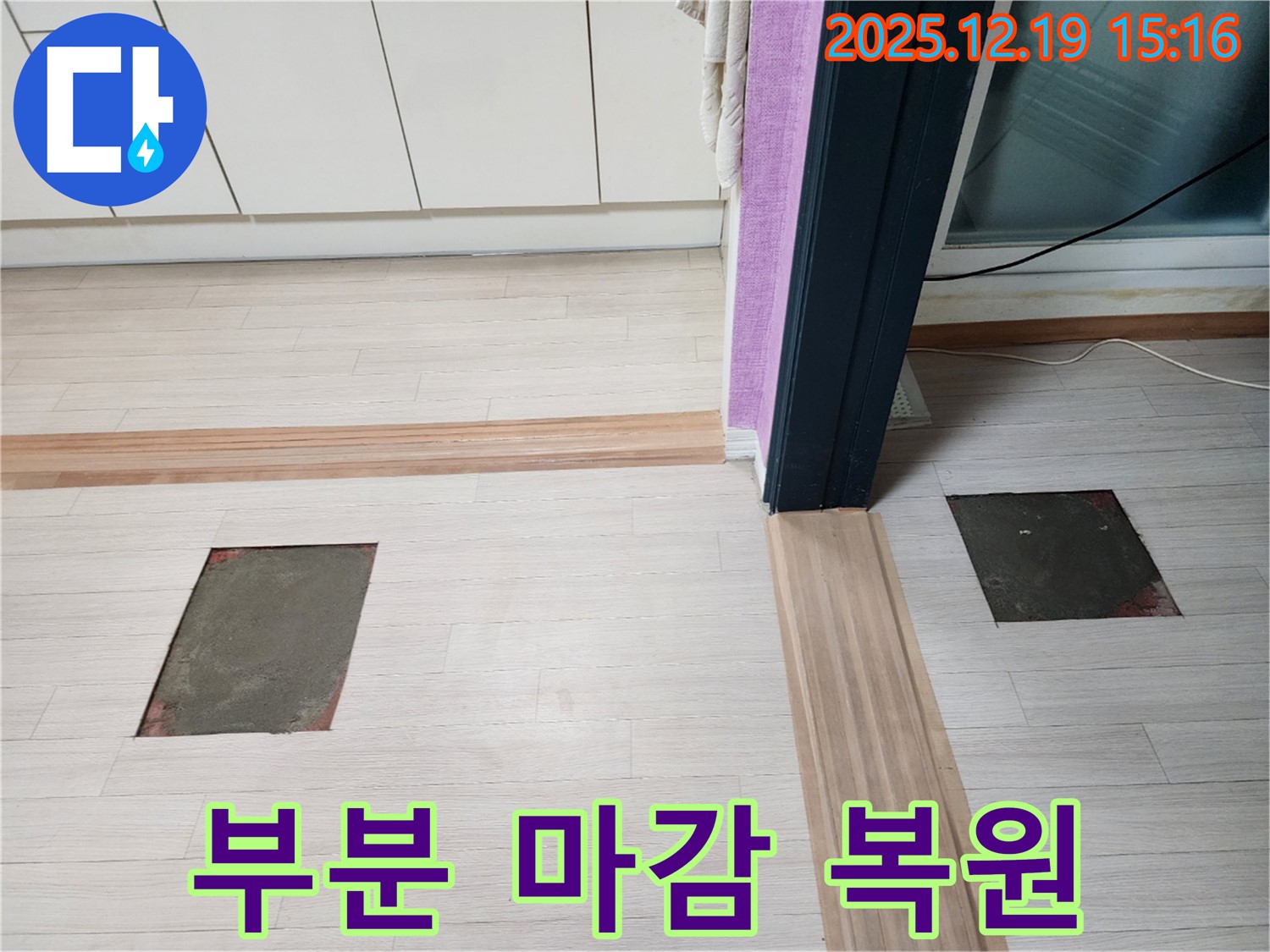 춘의동 신진시티하우스 누수 - 부분 마감으로 완벽하게 복원된 모습
