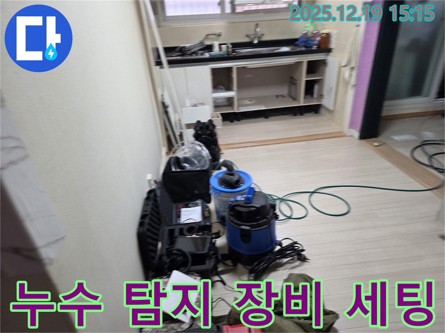 춘의동 신진시티하우스 누수 탐지를 위한 장비 세팅 - 확실한 누수 탐지를 약속드립니다.