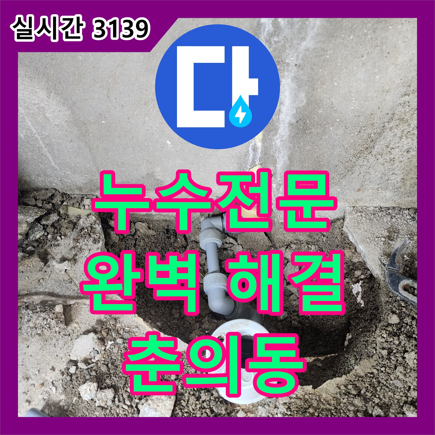 춘의동 신진시티하우스, 누수전문가가 책임지는 완벽한 누수 해결