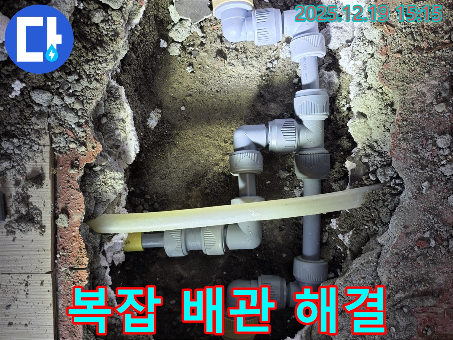 춘의동 원미로216번길 신진시티하우스 누수 - 복잡한 배관 누수도 문제없이 해결하는 전문가의 손길.