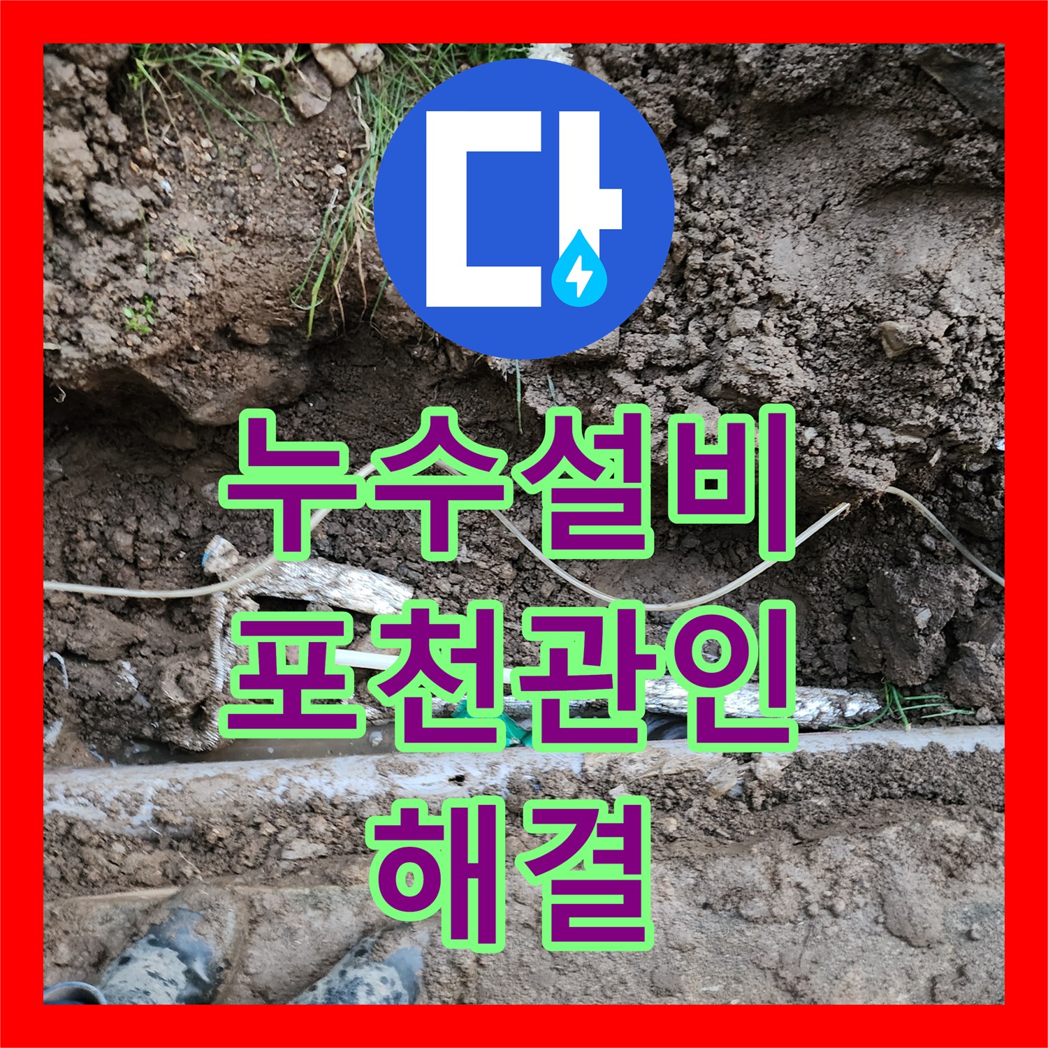 누수설비 지중 매설 배관의 누수 지점 포착 및 교체 공사 경기도 포천시 관인면