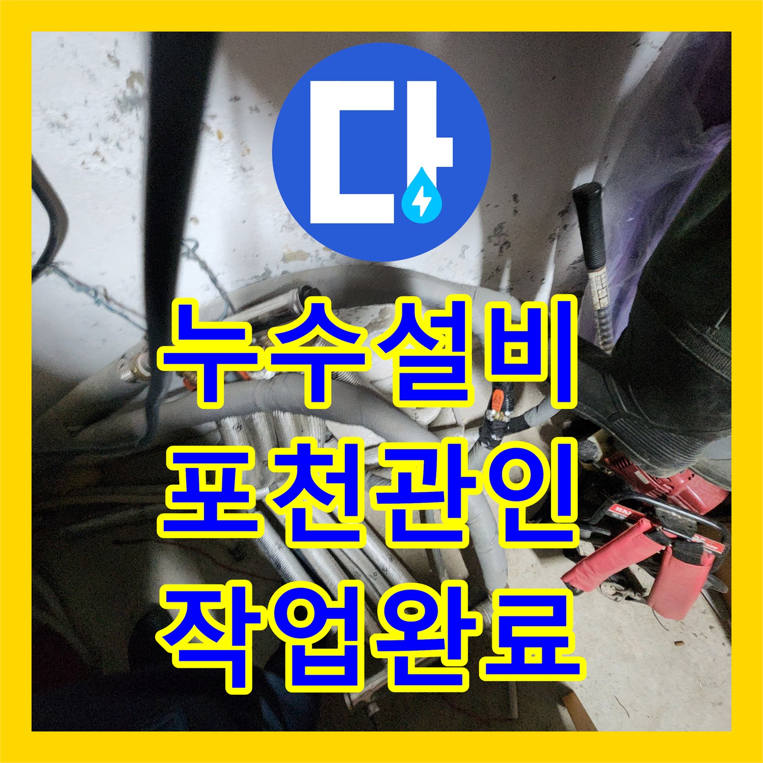 누수설비 지중 배관 파손 부위 절단 및 신규 배관 연결 공사 경기도 포천시 관인면