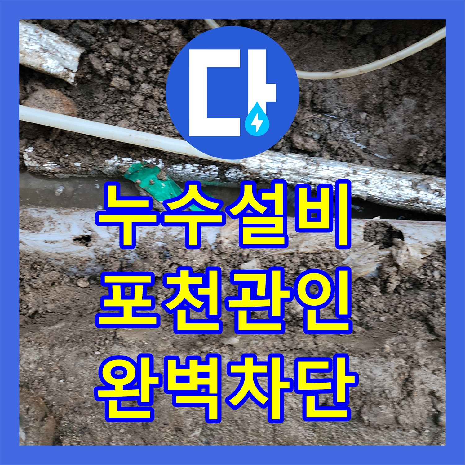 누수설비 지표면 아래 숨은 물샘 지점을 찾아 해결한 경기도 포천시 관인면
