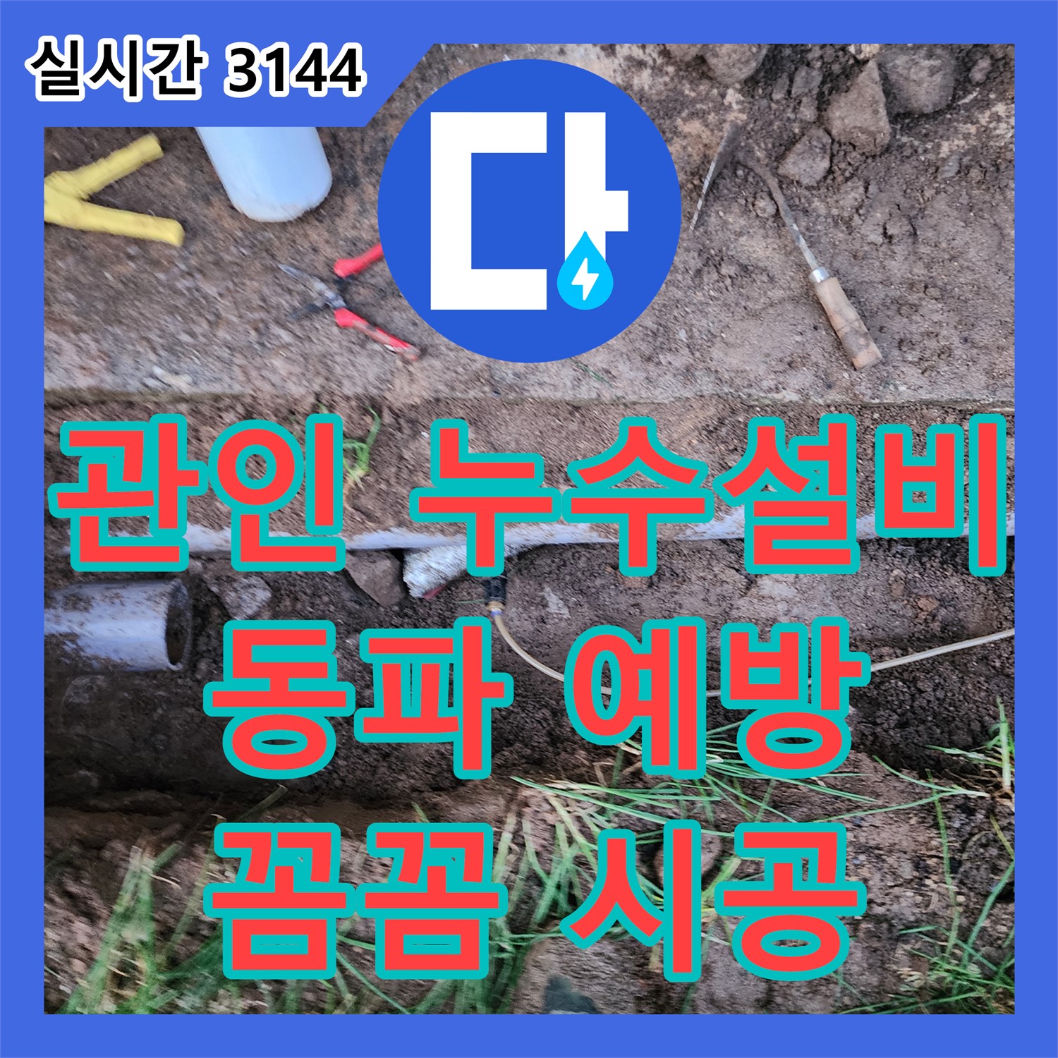 누수설비업체, 겨울철 동파 예방, 꼼꼼한 보온 시공 책임