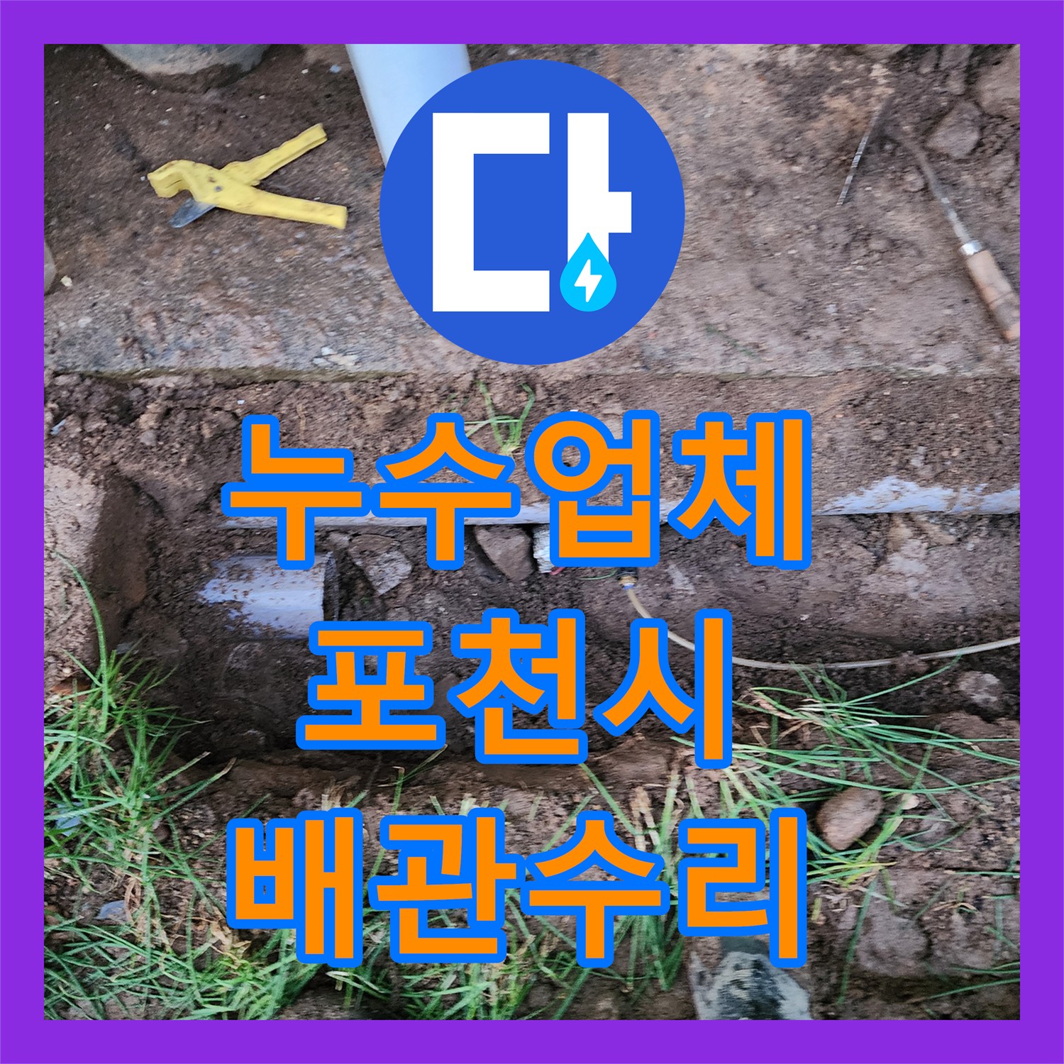 누수업체 지면 아래 매설된 배관 누수 탐지와 부분 교체 공사 과정 경기도 포천시 관인면