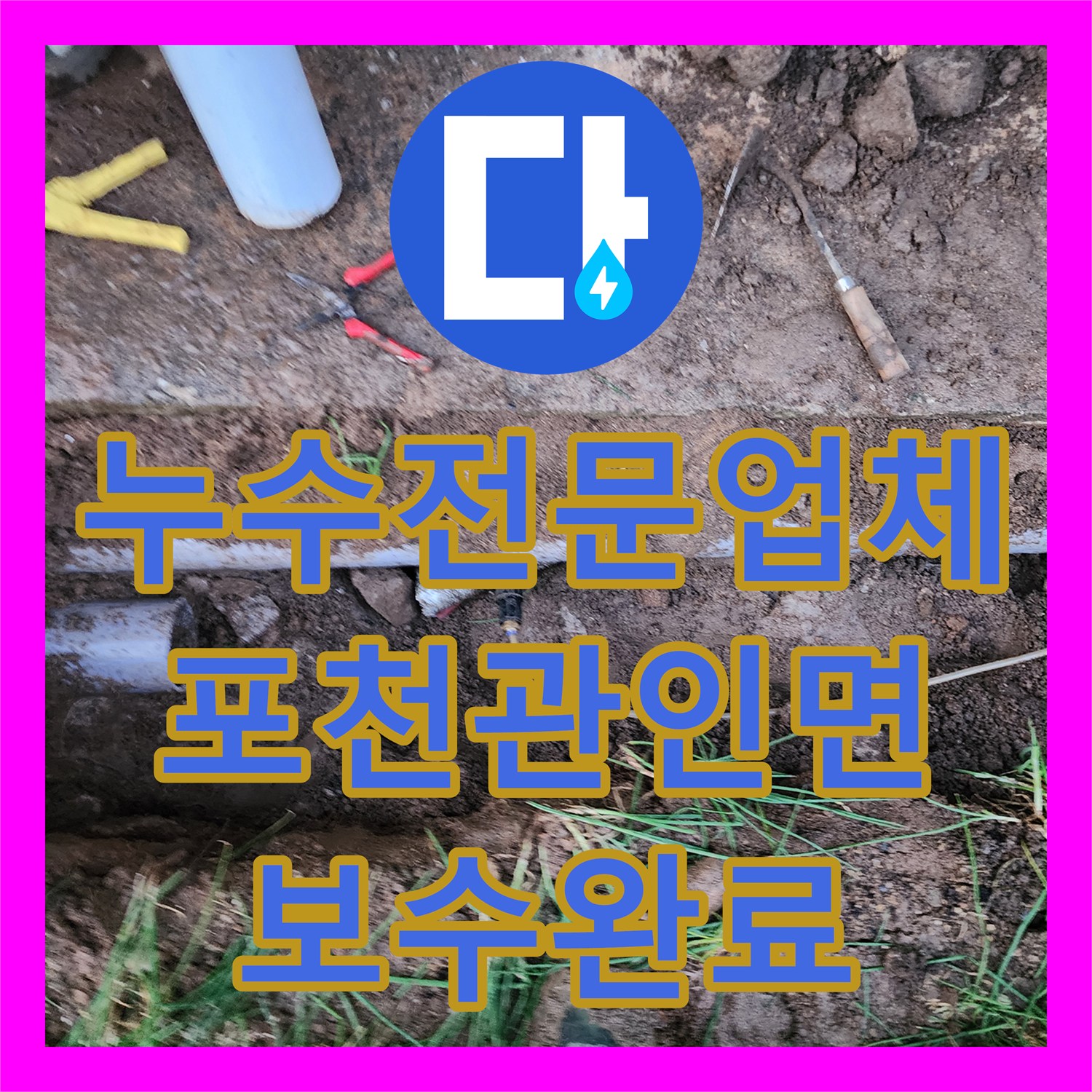 누수전문업체 지하 매립 배관의 누수 지점을 발굴하여 보수한 과정 경기도 포천시 관인면