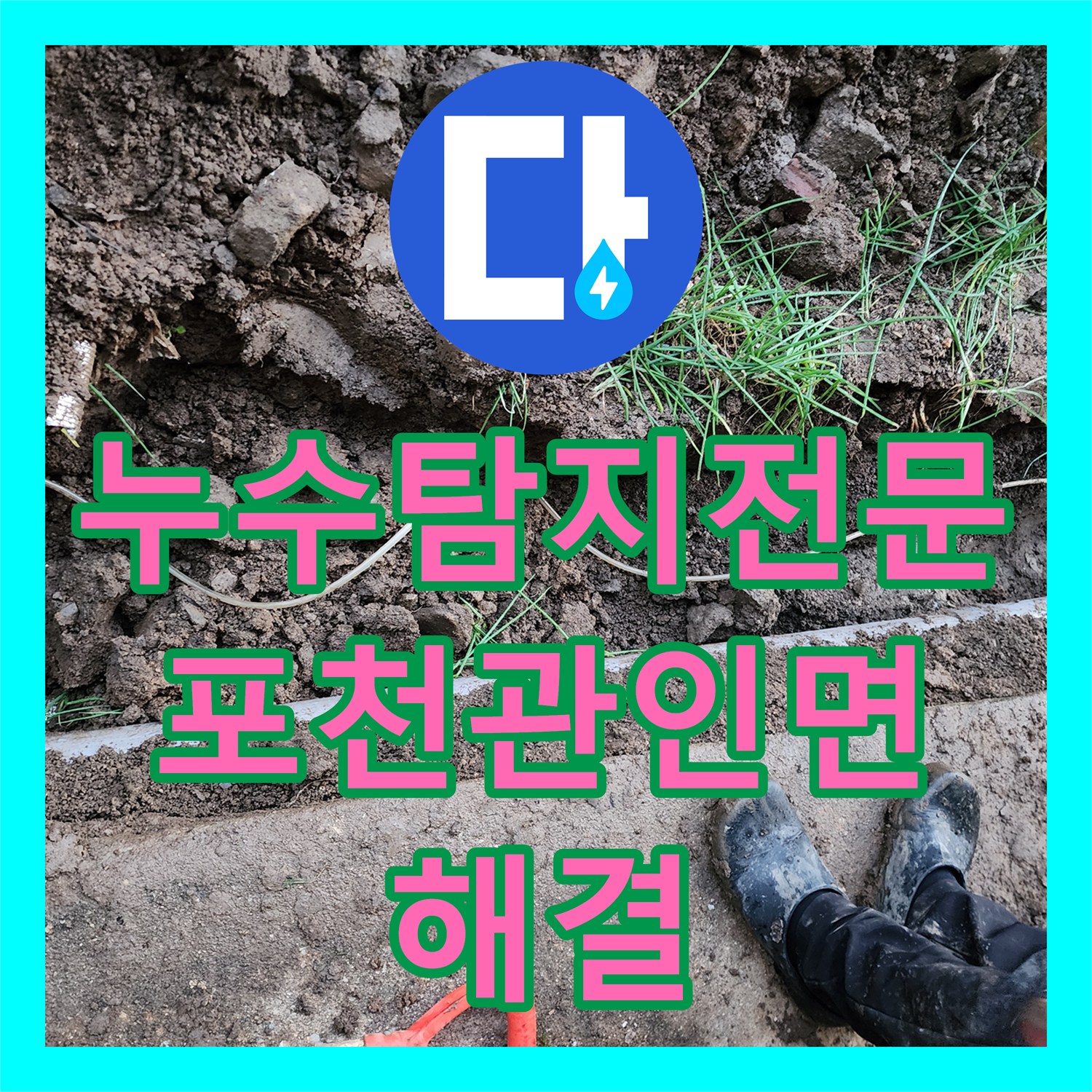 누수탐지전문 땅속 매설 배관의 누수 지점 확인 및 보수 공사 경기도 포천시 관인면