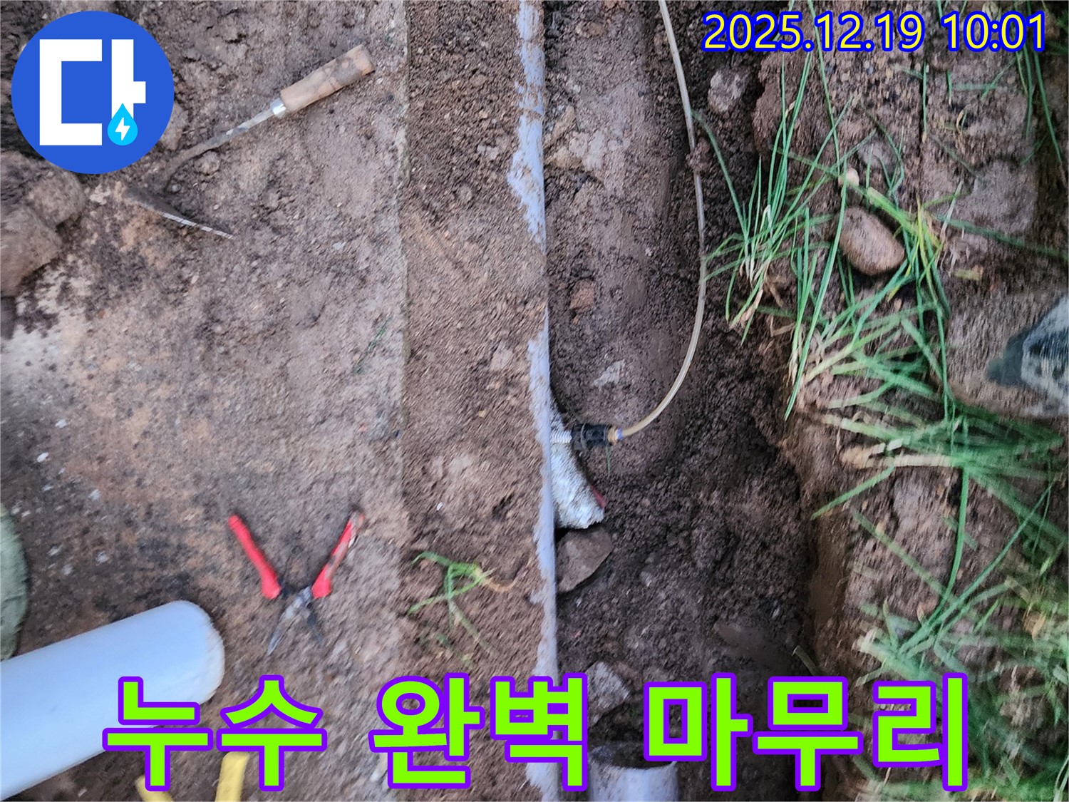 포천시 관인면 삼율리 누수 - 누수탐지부터 완벽한 마무리까지