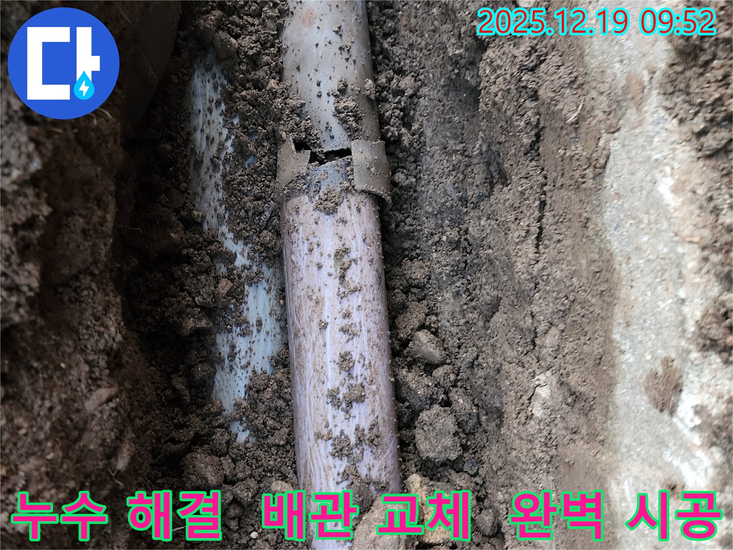 포천시 관인면 삼율리 누수 해결 - 파손된 배관을 교체하고 누수를 완벽하게 잡은 현장 사진입니다.