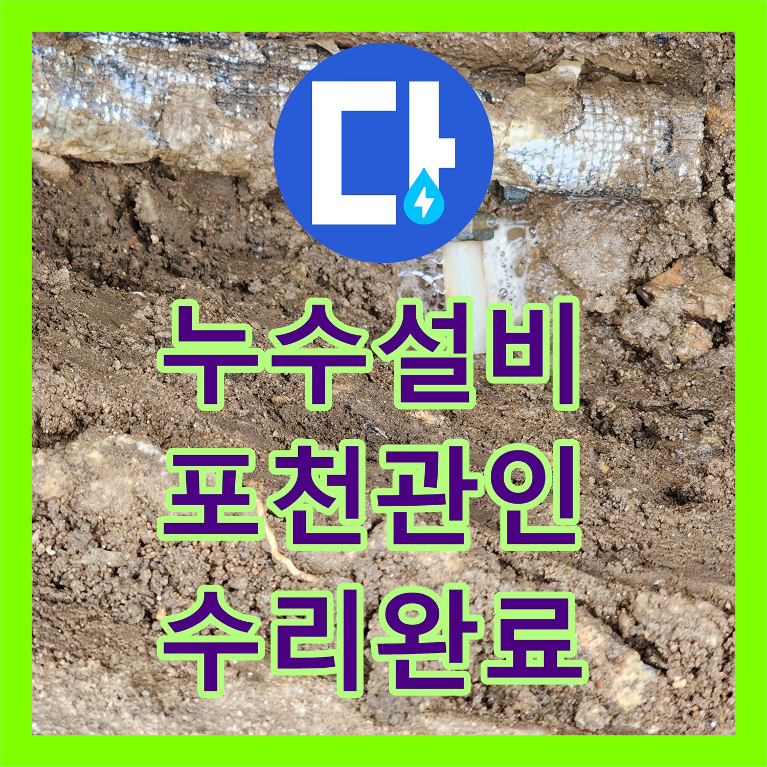누수설비 지하 매립 배관의 분기점 누수를 포착하여 교체 시공한 사례 경기도 포천시 관인면