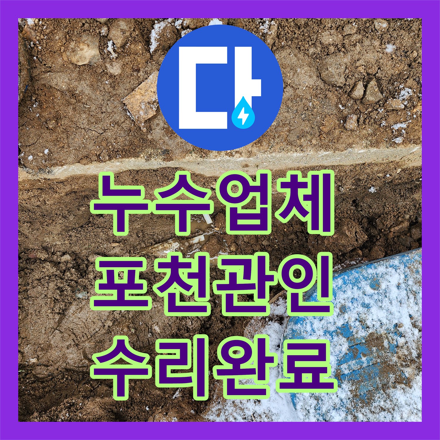 누수업체 지하 매설 배관의 분기점 누수를 정밀 탐지하고 보수한 포천시 관인면