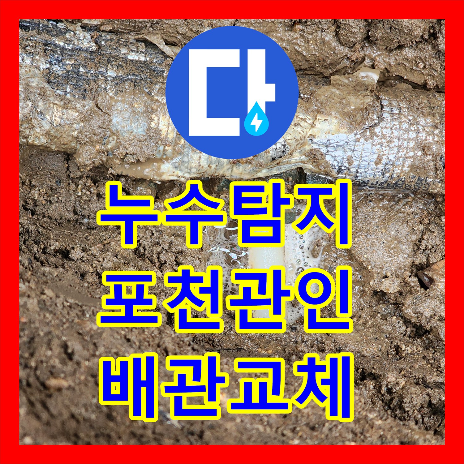 누수탐지 지하 매설 배관 연결부 누수를 찾아 교체한 과정 경기도 포천시 관인면