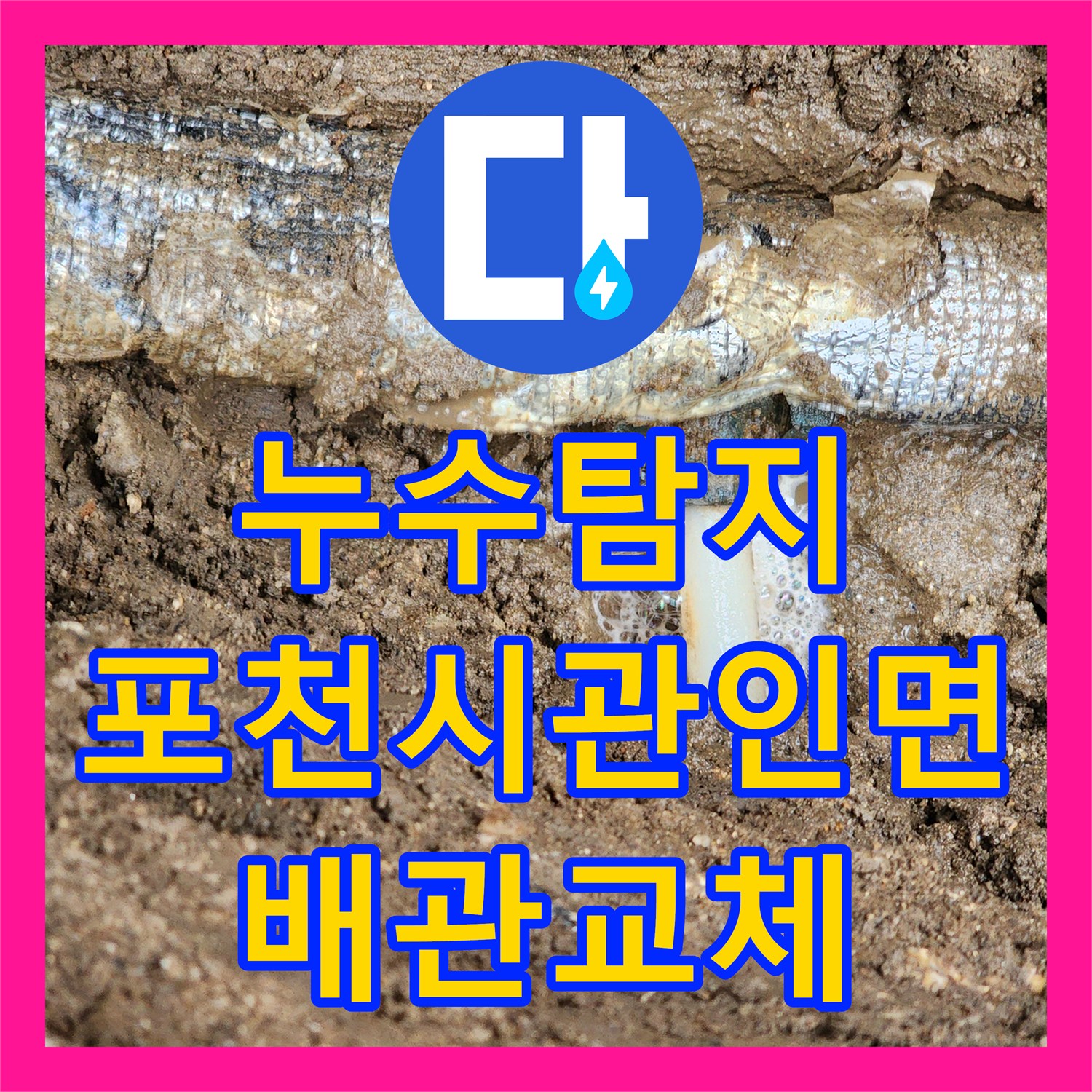 누수탐지 지하 매설 배관의 연결 부속 파손을 찾아 수선한 과정 포천시 관인면