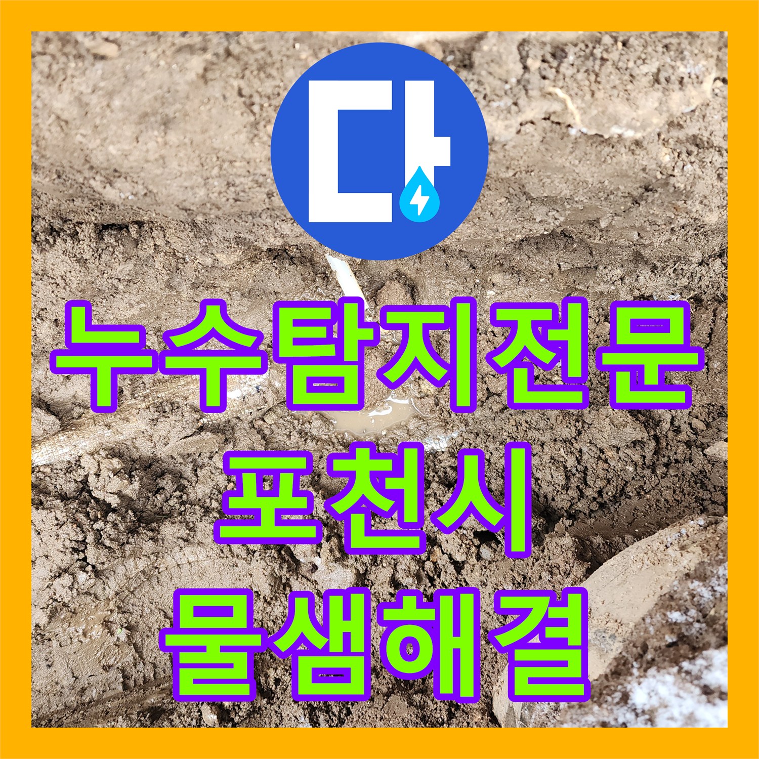 누수탐지전문 보온재 내부 배관 연결 부위 누수 지점 굴착 및 교체 포천시 관인면