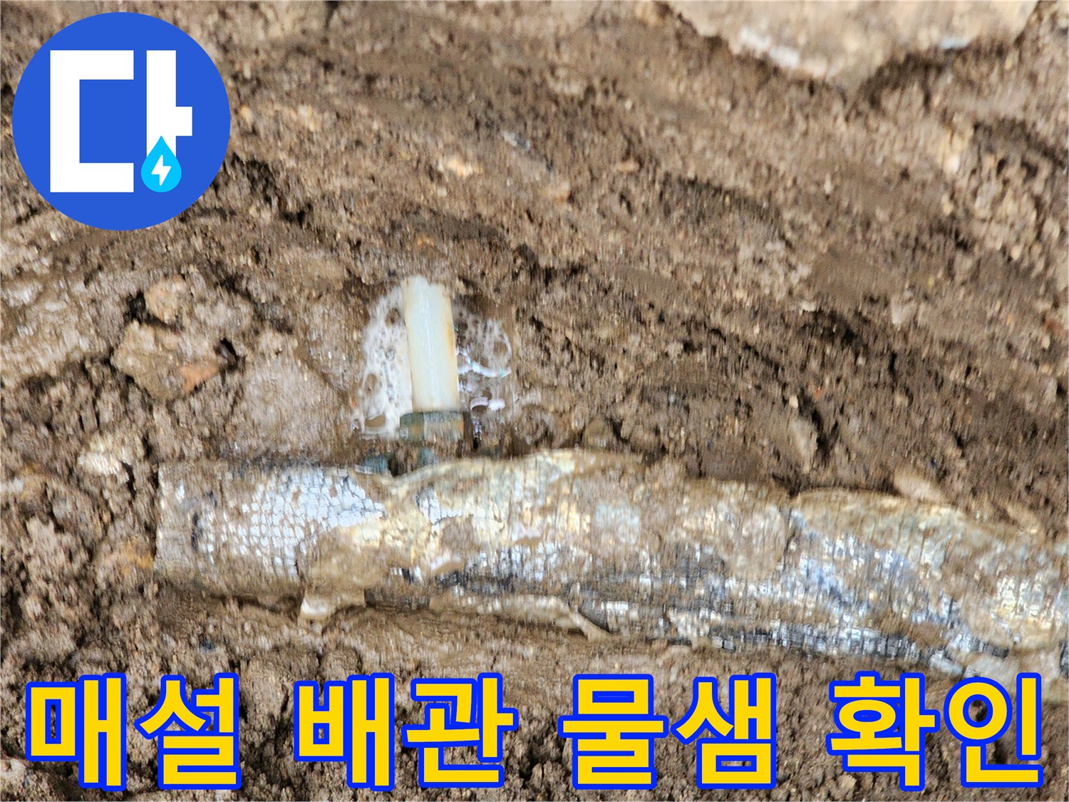 배관 보온재 사이로-물이 새어 나오는 지하 매설 부위