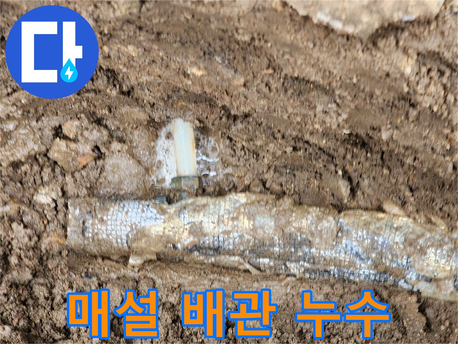 배관 연결 부위에서-발생한-지하수 유출 상태