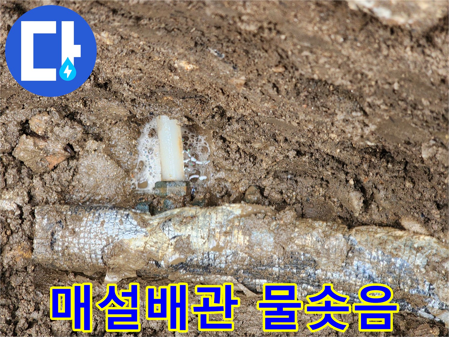 흙속에-파묻힌-보온재배관의-연결부위-물샘현상
