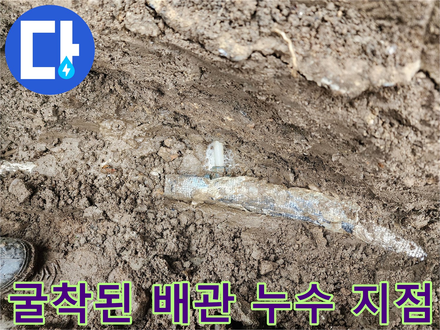 흙을 파내어-드러난 보온재 마감 배관의 누수 발생 부위