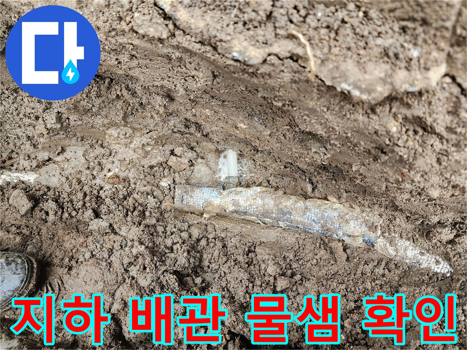 흙을 파낸 뒤 드러난-보온재가 감겨진 배관의 누수 부위입니다.