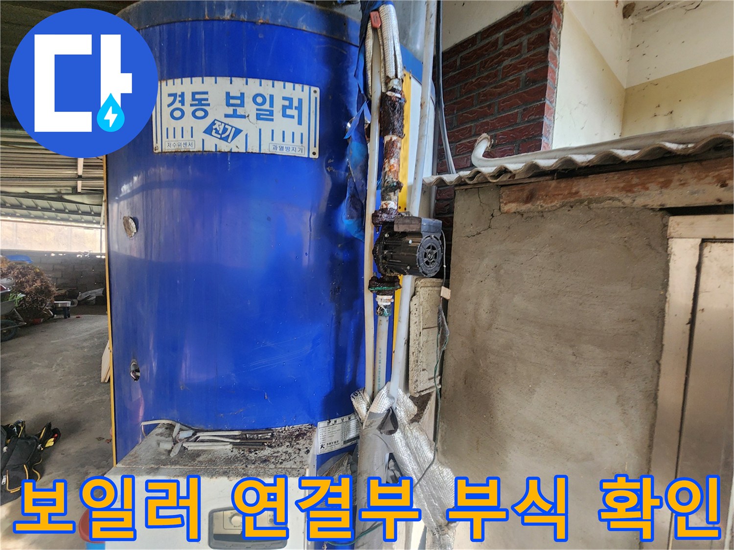 경동 전기 보일러-부식된 배관과 테이핑 처리된 부분