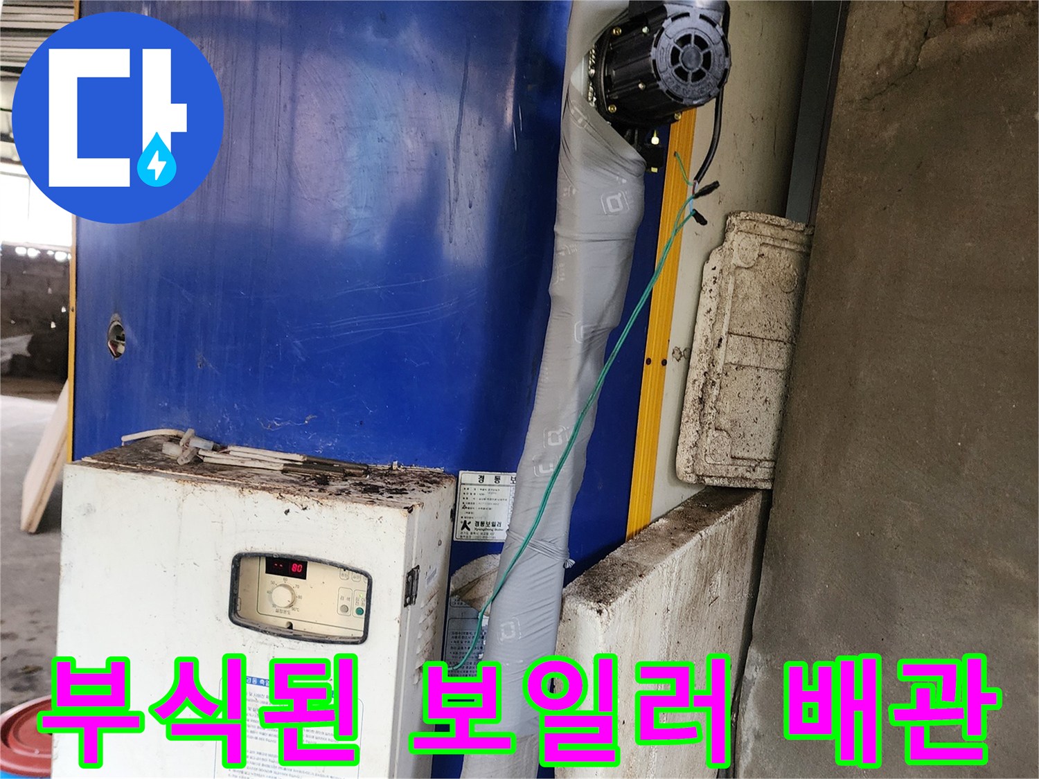 경동 전기 보일러-순환 펌프와 연결된 부식된 배관 상태