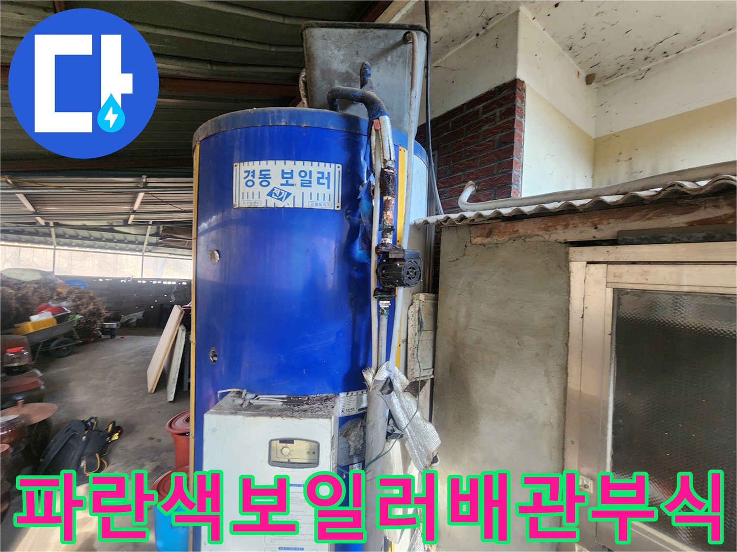 경동전기보일러-연결배관의-심한부식상태