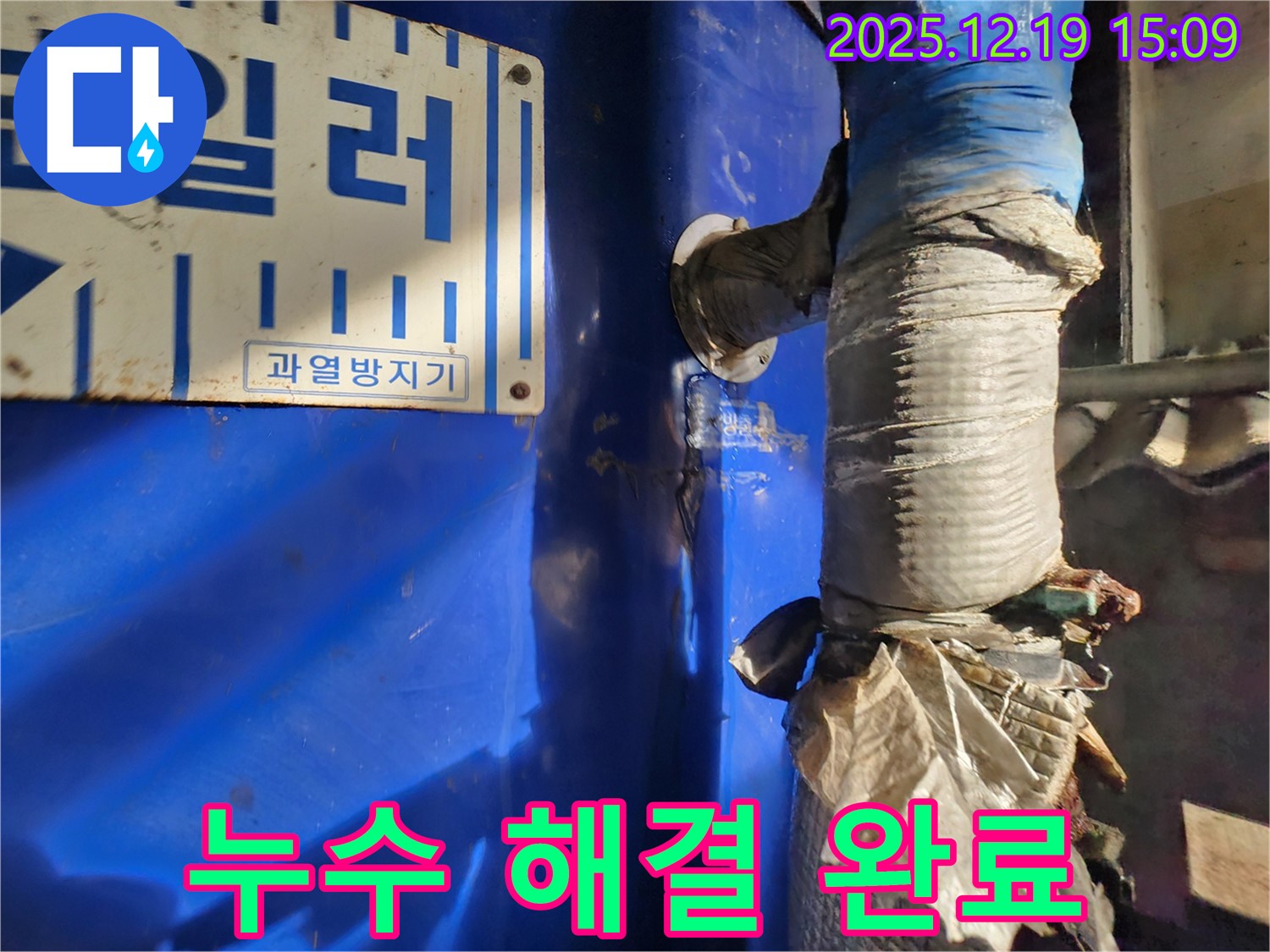 누수 해결 완료 사진 - 깨끗하게 보수된 과열방지기 연결 부위.