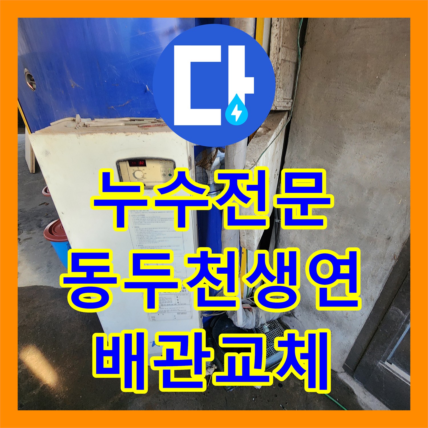 누수전문 경동 전기 보일러 배관 부식으로 인한 물샘 수리한 동두천시 생연1동