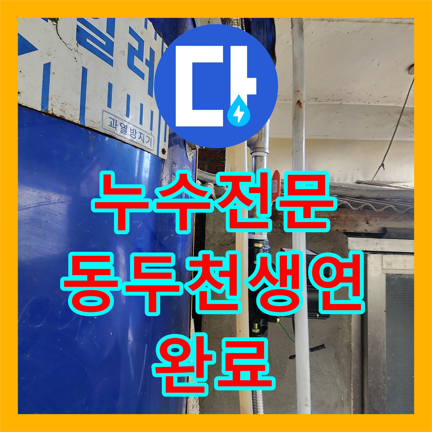 누수전문 보일러 순환 펌프 주변 배관 부식 및 누수 지점 교체 공사 경기도 동두천시 생연1동