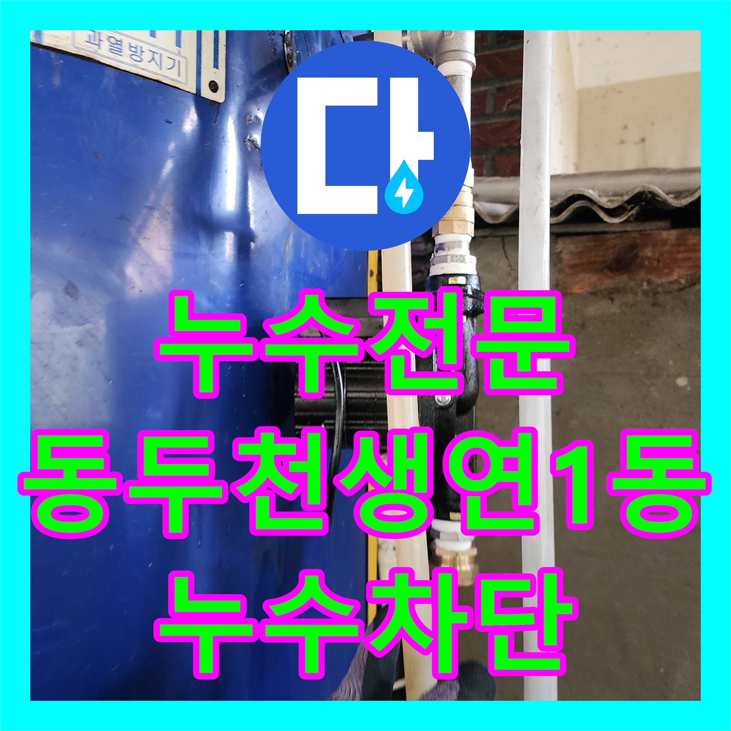누수전문 전기 보일러 순환 펌프 주변 배관 누수 조치한 경기도 동두천시 생연1동