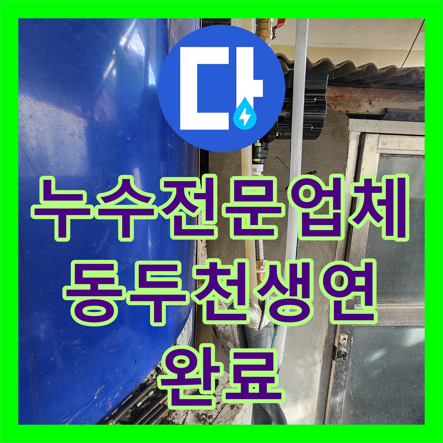 누수전문업체 노후된 전기 보일러 배관 부속 교체 및 누수 차단 경기도 동두천시 생연1동