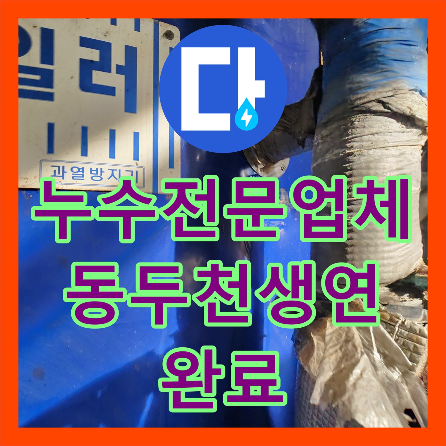 누수전문업체 노후된 전기 보일러 배관 부속 교체 및 누수 차단 경기도 동두천시 생연1동