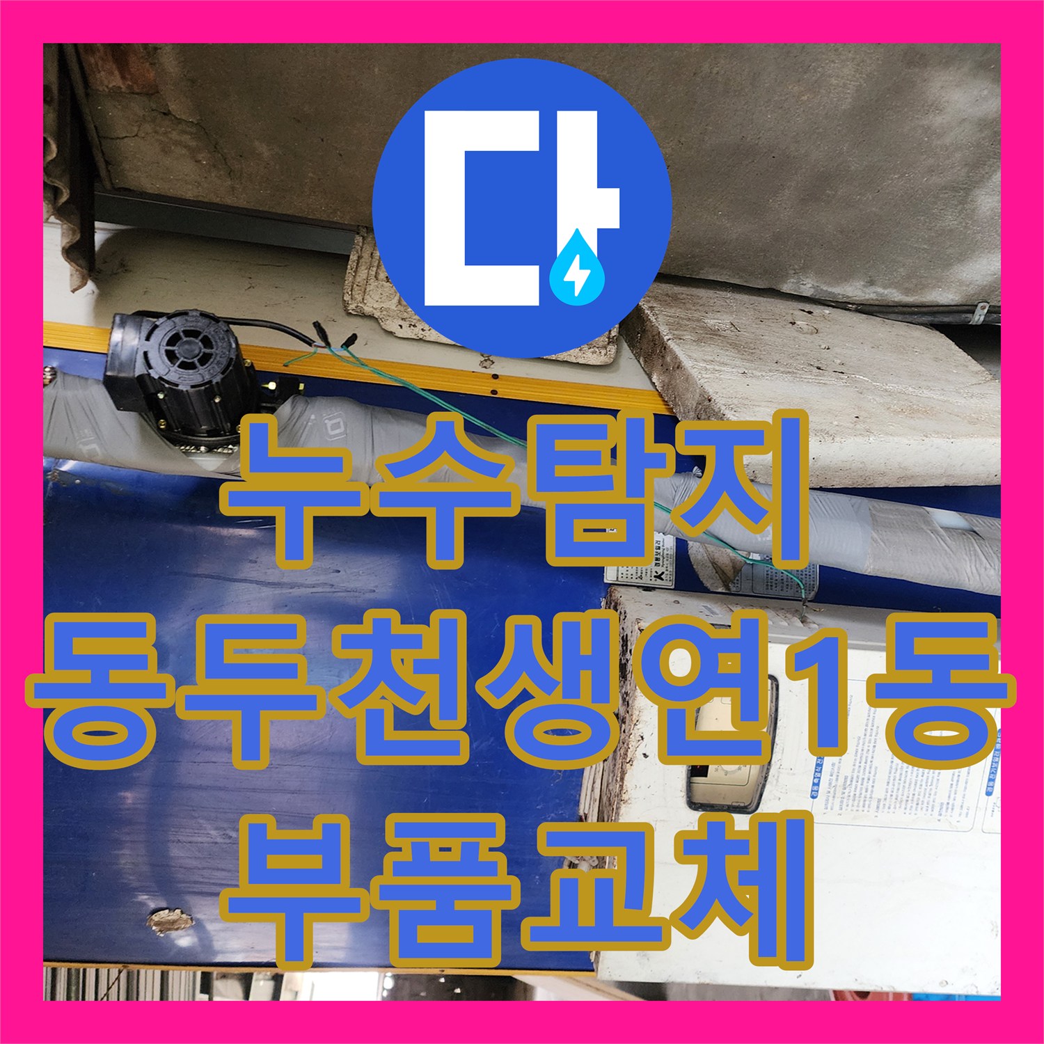누수탐지 경동 전기 보일러 배관 부식과 순환 펌프 교체 과정 경기도 동두천시 생연1동