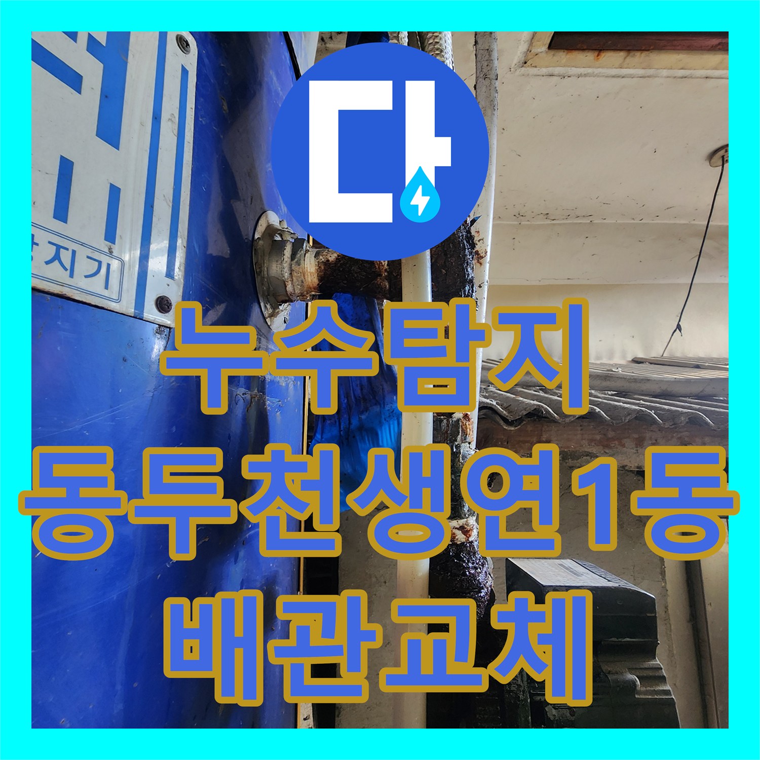 누수탐지 전기 보일러 배관 부식과 순환 펌프 연결부 교체 작업 경기도 동두천시 생연1동