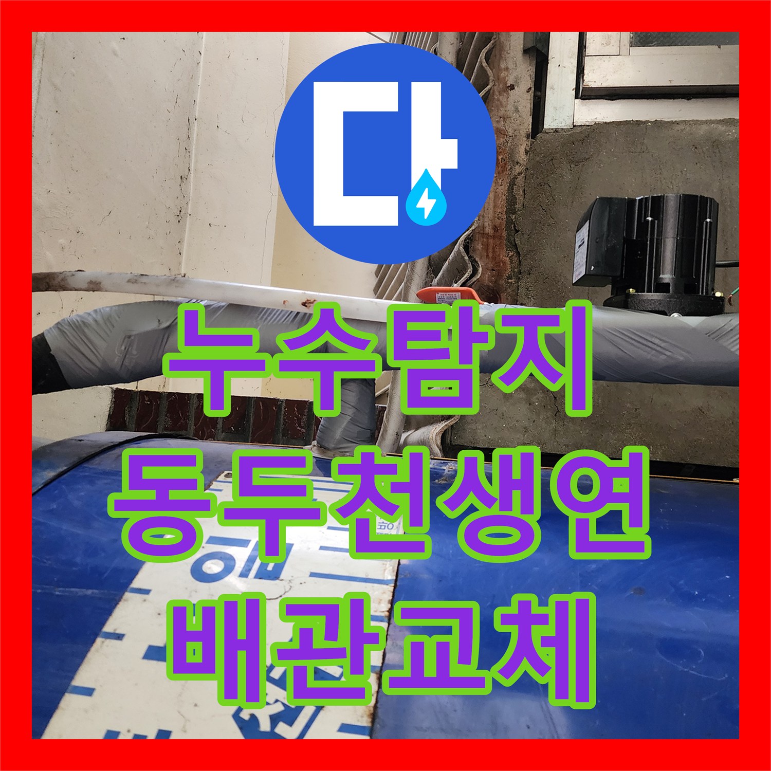 누수탐지 전기 보일러 배관 부식으로 인한 물샘 현상을 수리한 사례 경기도 동두천시 생연1동