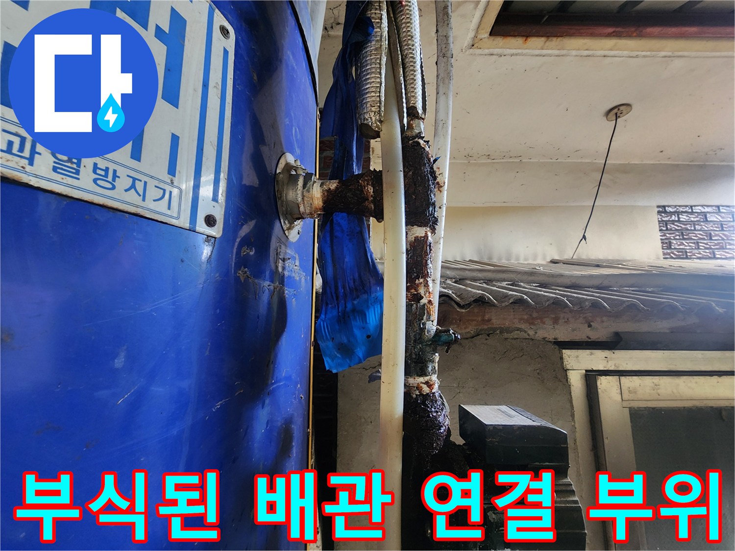 동두기 생연1동-녹슬고 물이 새는 보일러 배관 연결부 상세