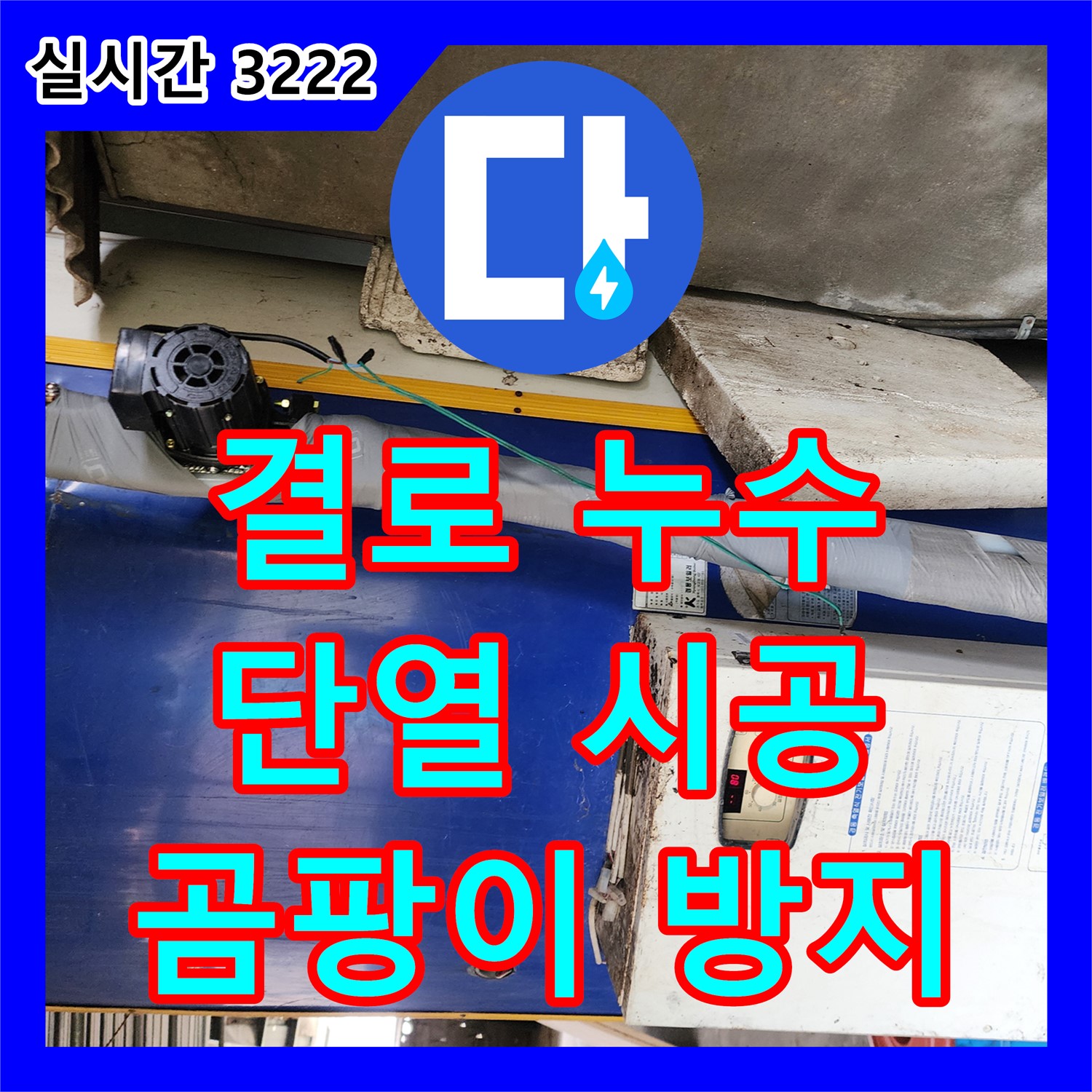 생연동 누수전화번호, 결로로 인한 벽지 곰팡이, 단열 시공 및 제거
