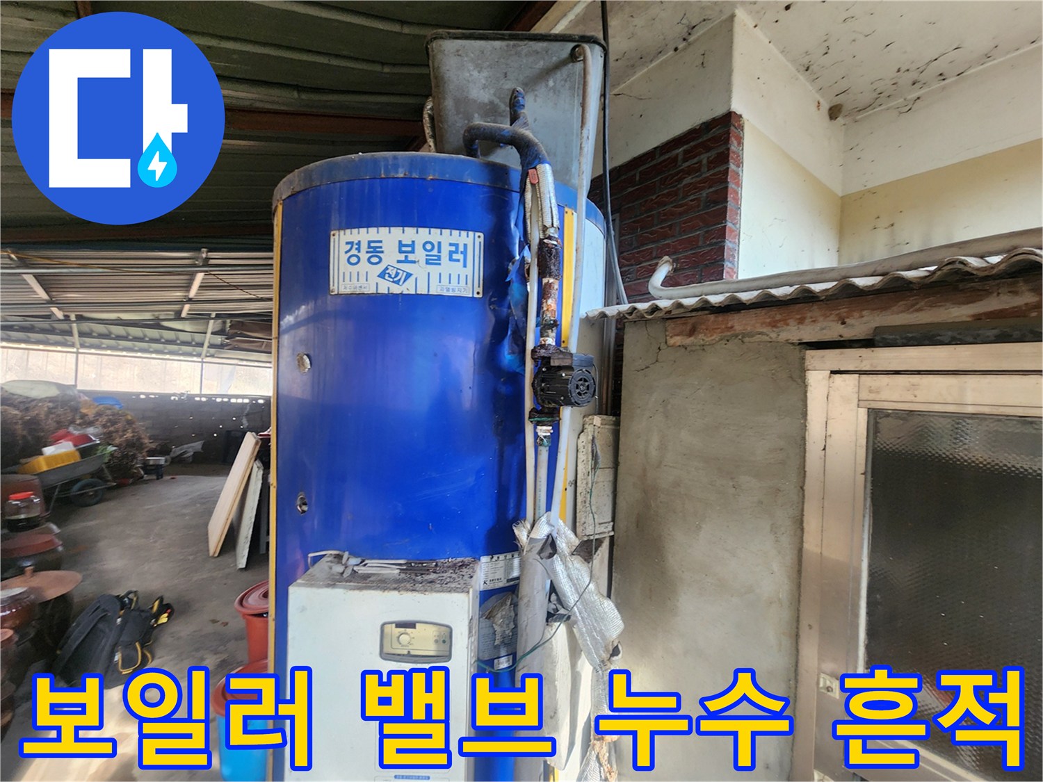 전기 보일러 상단-부식된 밸브와 테이핑 처리된 배관 부위