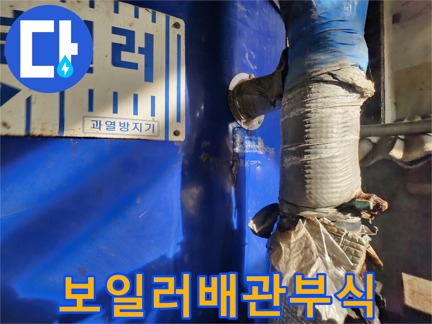 파란색-보일러-본체와-부식된-배관-연결부위