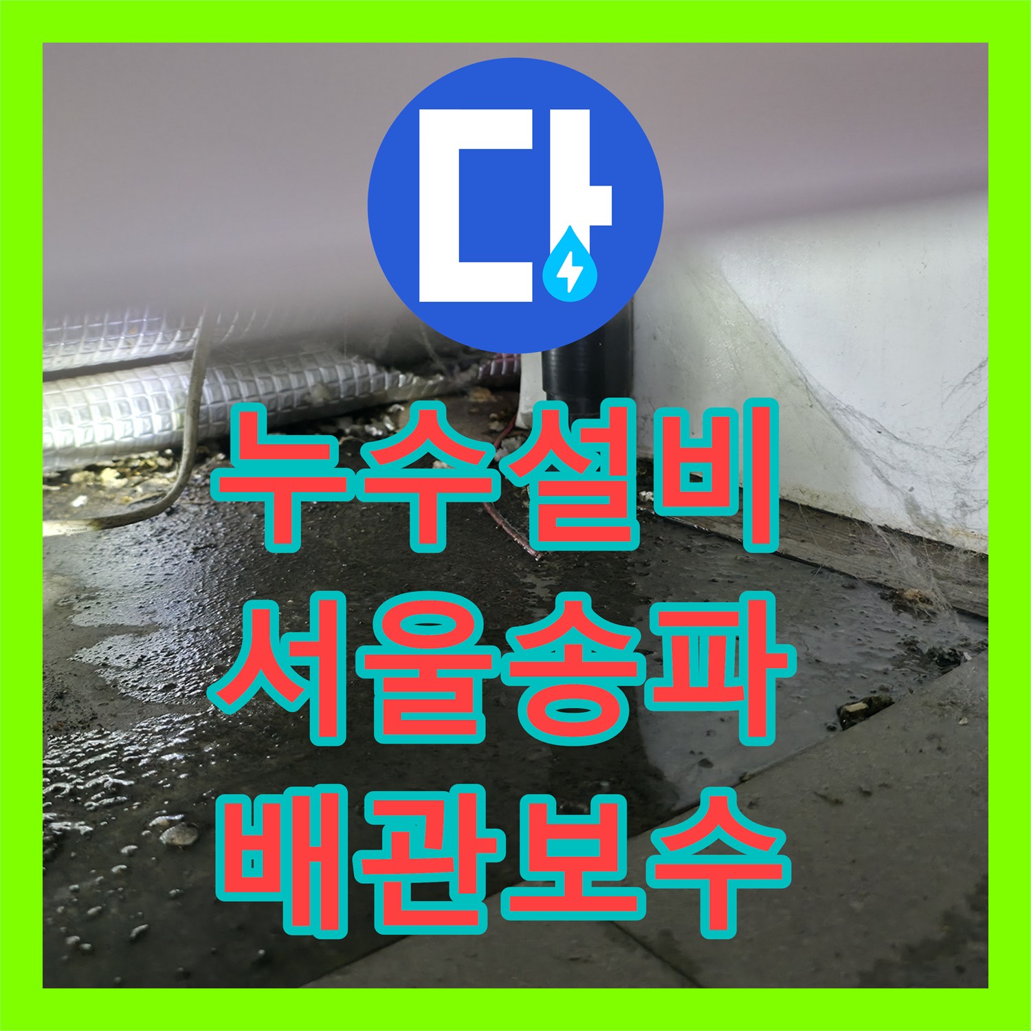 누수설비 사무실 소형 온수기 배관 부식 및 싱크대 역류 점검 서울 송파구 송파동