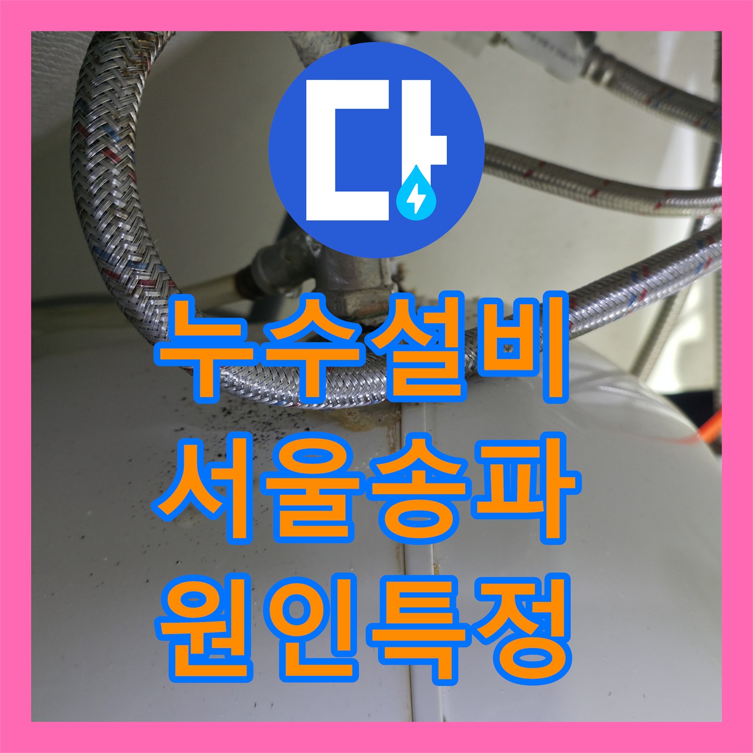 누수설비 사무실 싱크대 하단 온수기 배관 물샘 원인 파악 서울 송파구 송파동