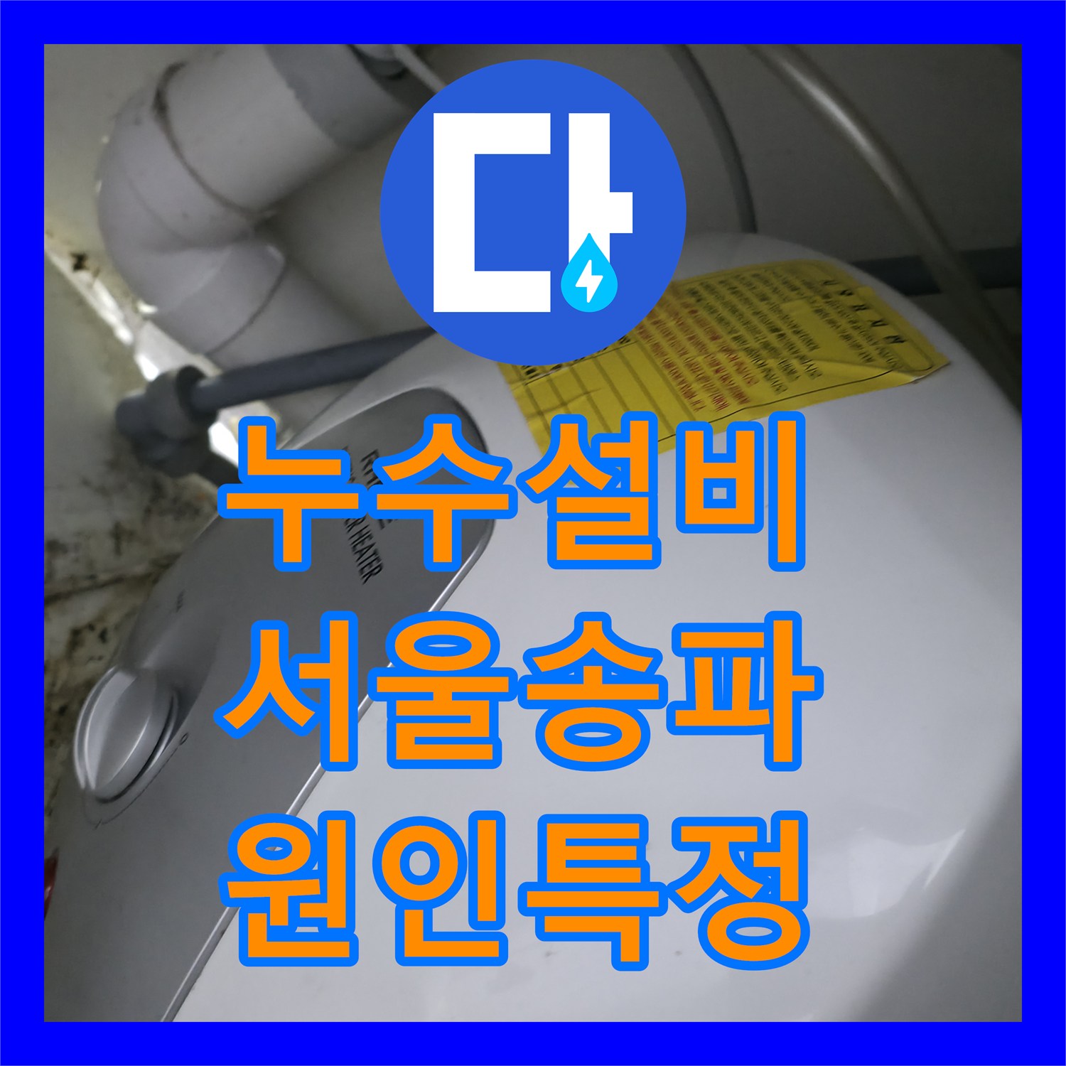 누수설비 사무실 싱크대 하단 전기 온수기 배관 누수 진단 서울 송파구 송파동