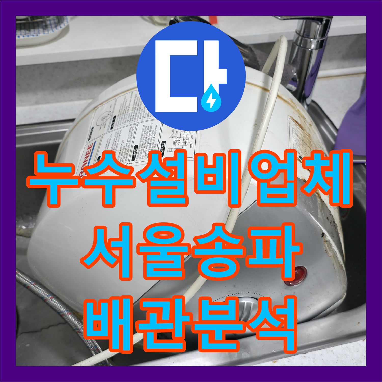 누수설비업체 싱크대 하단 소형 온수기 배관 누수 진단 서울 송파구 송파동