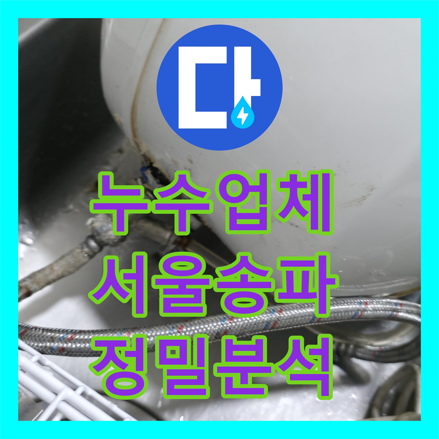 누수업체 사무실 소형 온수기 배관 누수 및 싱크대 역류 점검 서울 송파구 송파동