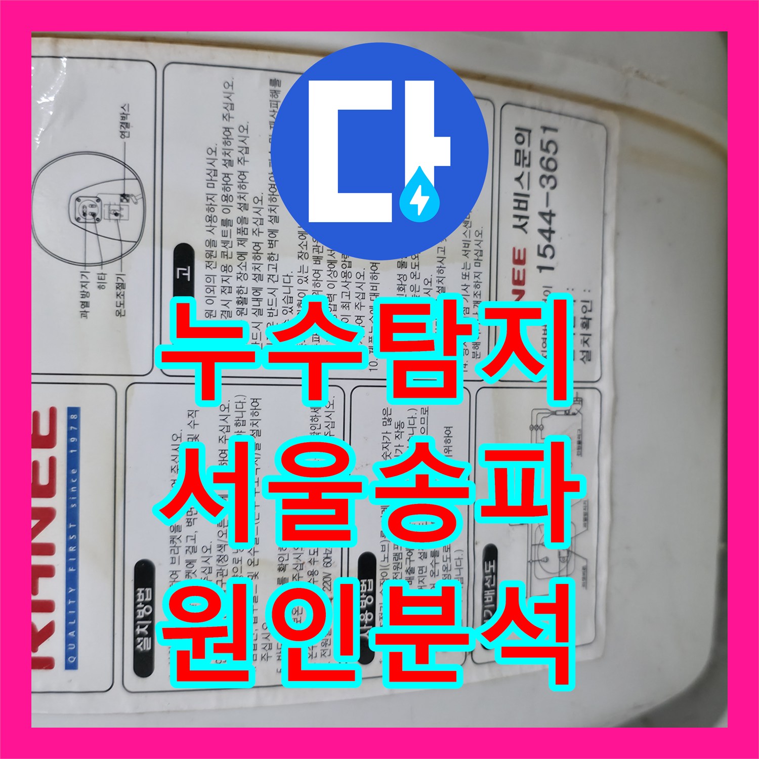 누수탐지 사무실 싱크대 하단 온수기 배관 부식 진단 사례 송파구 송파동
