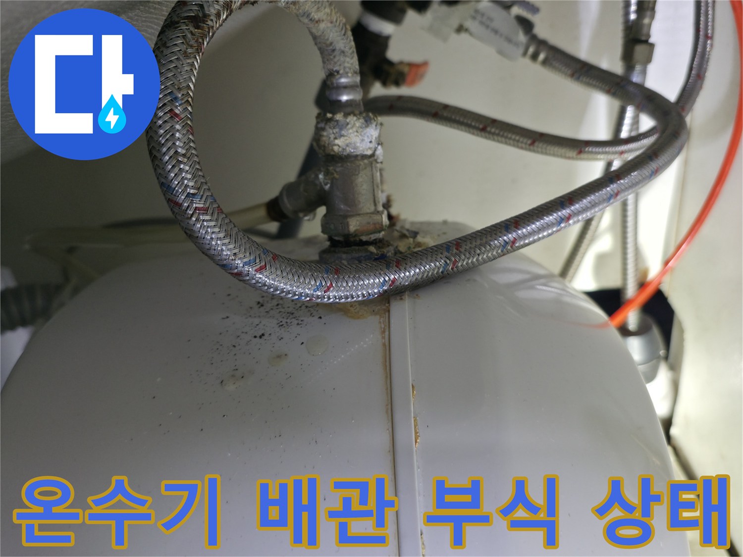 부식된 금속 나사산과 연결 호스의 누수 위험 구간