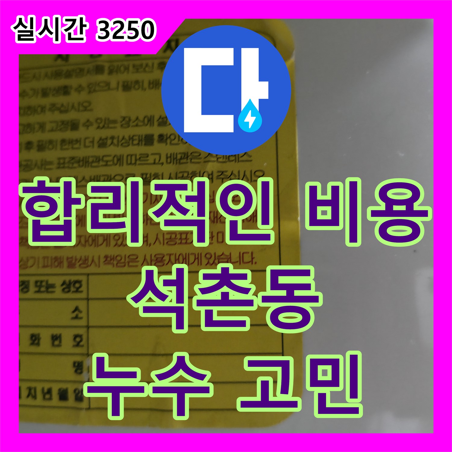 석촌동 누수설비업체, 합리적인 비용으로 누수 고민 해결
