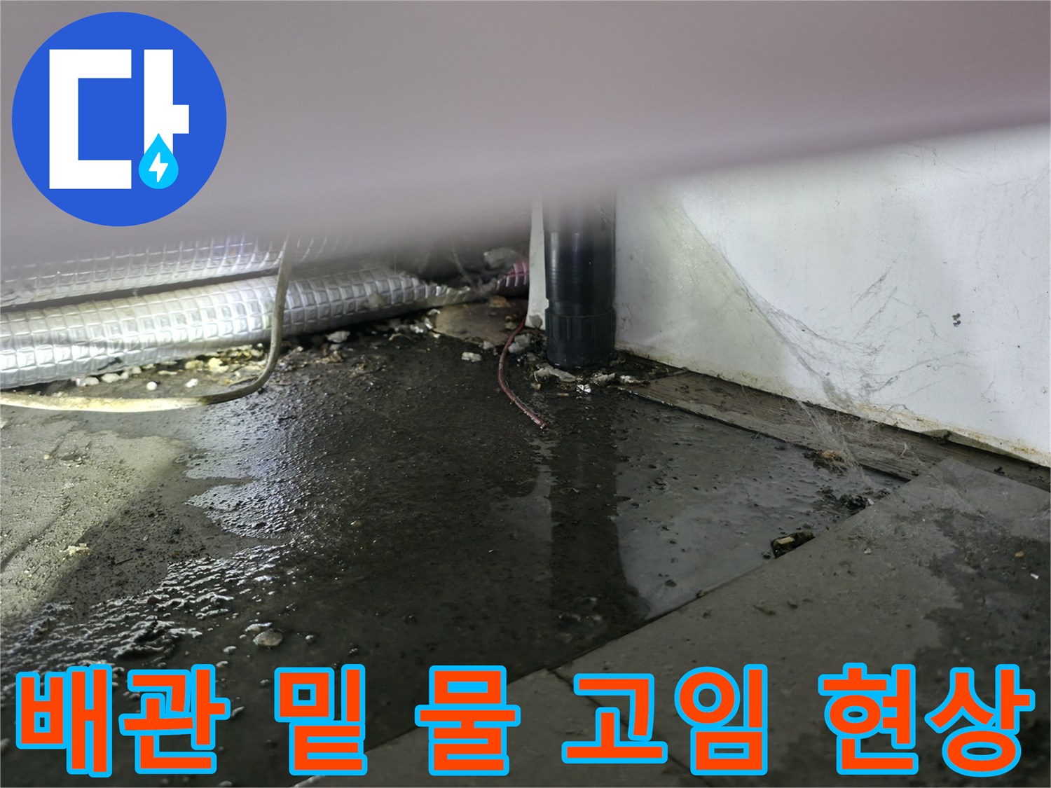 싱크대-하부-배관-주변의-물-고임-및-젖음-상태